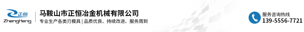 馬鞍山市正恒冶金機械有限公司